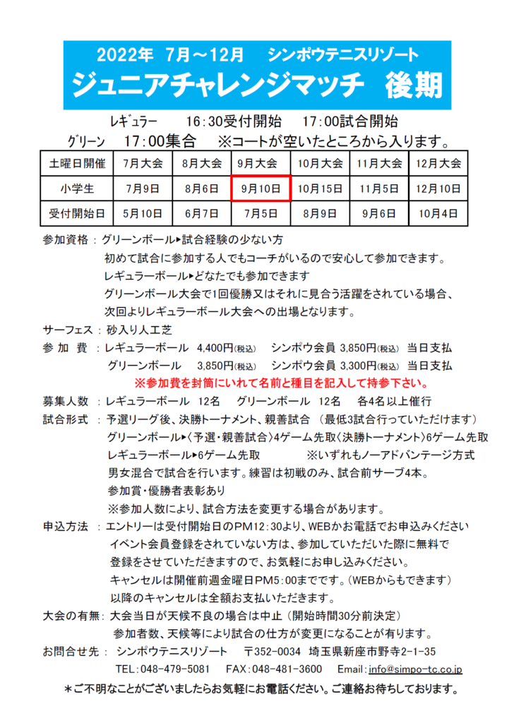 ジュニアチャレンジマッチ9/3→9/10へ日程変更のお知らせ